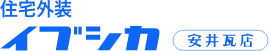 住宅外装イブシカ安井瓦店